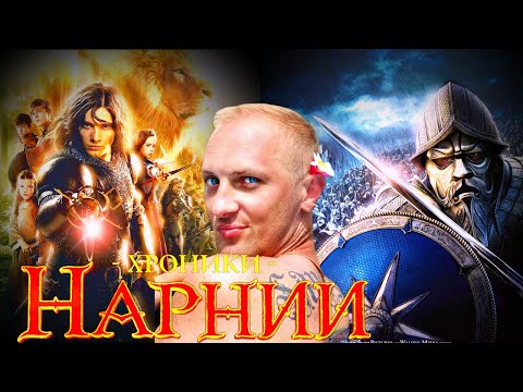 Видео: Зубарев смотрит " Хроники Нарнии: Принц Каспиан  "