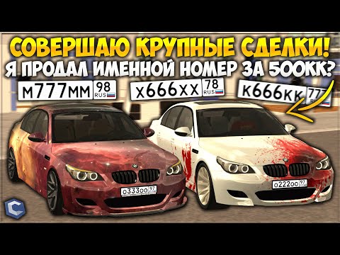 Видео: КРУПНЫЕ СДЕЛКИ — ПРОДАЛ ИМЕННОЙ НОМЕР ЗА 500 ЛЯМОВ! ОБМЕНЯЛ РЕДКИЕ ТАЧКИ НА НОМЕРА? — CCDPlanet