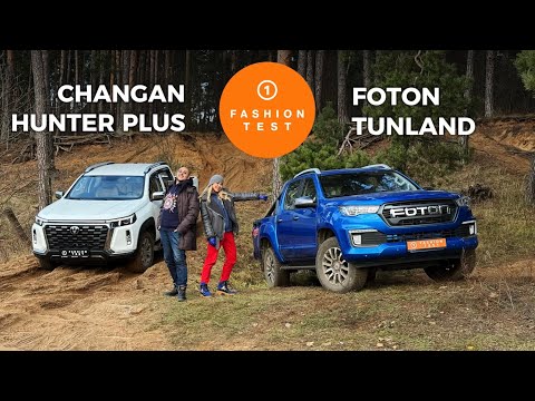 Видео: Мастера пикапа : Foton Tunland против Changan Hunter Plus • Первый Fashion Тест
