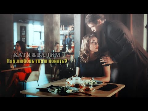 Видео: Катя & Вадим | Как любовь твою понять? [Нити Судьбы] (заказ)