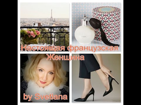 Видео: ФРАНЦИЯ! Настоящая французская Женщина! Разность Менталитетов!
