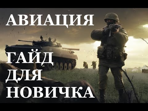Видео: Авиация Broken Arrow. ГАЙД ДЛЯ НОВИЧКА