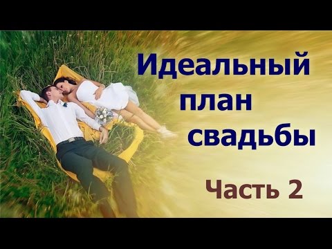 Видео: Идеальный план свадьбы. Часть 2