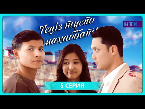 Видео: Теңіз түсті махаббат | 5-бөлім