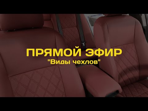 Видео: Запись прямого эфира на тему: «Виды чехлов»