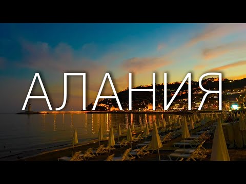 Видео: Алания. Пляж Клеопатра. Пляж Кейкубат. По Турции на машине