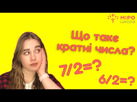 Видео: Що таке кратні числа? Мірошкола