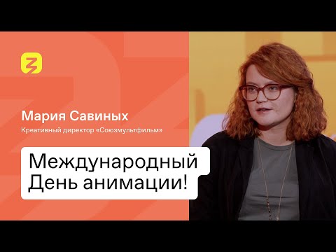 Видео: День анимации. Мария Савиных