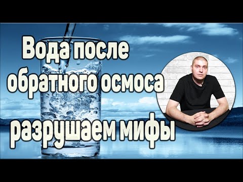 Видео: Вода после обратного осмоса. Можно ли ее пить? Разрушаем мифы!