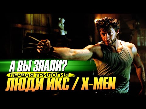 Видео: Интересные факты о первой трилогии «Люди Икс» (2000–2006)