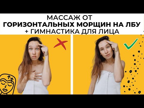 Видео: Как убрать морщины на лбу | Массаж от горизонтальных морщин на лбу и гимнастика для лица