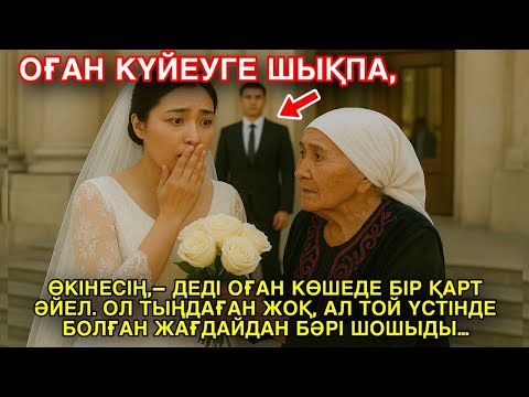 Видео: “ОҒАН КҮЙЕУГЕ ШЫҚПА, ӨКІНЕСІҢ”, – ДЕДІ ОҒАН КӨШЕДЕ БІР ҚАРТ ӘЙЕЛ. ОЛ ТЫҢДАҒАН ЖОҚ, АЛ ТОЙ ҮСТІНДЕ…