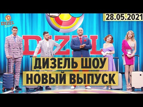 Видео: Дизель Шоу – 94 НОВЫЙ ВЫПУСК – 28.05.2021 | ЮМОР ICTV