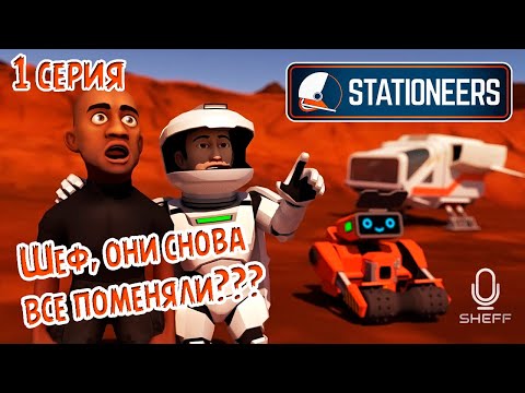 Видео: Stationeers -  БОЛЬШАЯ ОБНОВА 2022 ► ВЫЖИВАНИЕ НА ВУЛКАНЕ #1