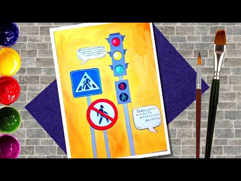 Видео: Как нарисовать светофор и дорожные знаки