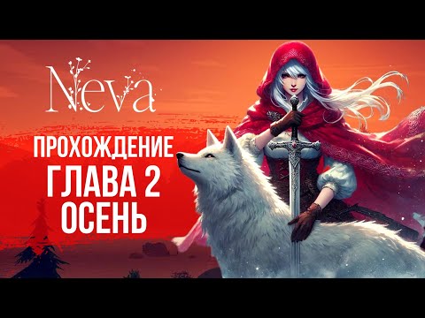 Видео: NEVA ПРОХОЖДЕНИЕ ГЛАВА 2-ОСЕНЬ