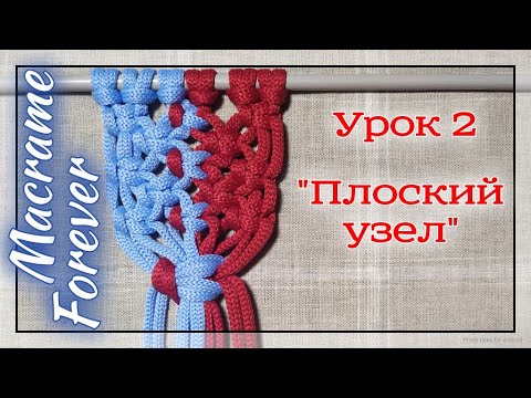 Видео: Макраме узлы. Урок 2. Основные узлы в макраме. "Плоский узел".