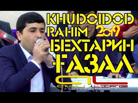 Видео: Худойдоди Рахим - БЕХТАРИН ГАЗАЛ БО ОВОЗИ ЗИНДА | ПУРРА 2019 | Khudoydod Rahim -  2019