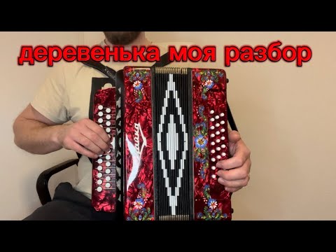 Видео: деревенька моя разбор на гармони