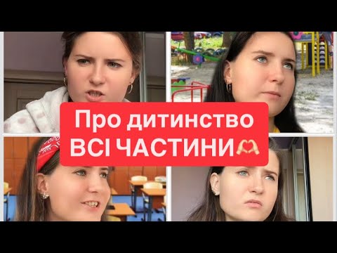 Видео: Про дитинство…ВСІ ЧАСТИНИ😅😂