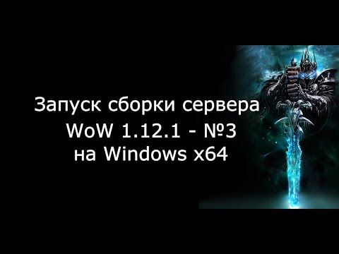 Видео: Запуск готовой сборки сервера WoW 1.12.1 - №3 [WOSERGAME.NET]
