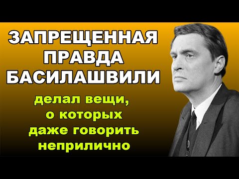 Видео: БАСИЛАШВИЛИ: ЗАПРЕТНАЯ История, за которую стыдно