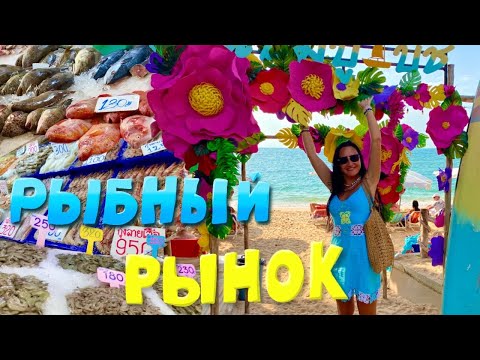 Видео: Рыбный рынок на Наклуа. 340 батов за приготовление рыбы? А стоит ли? Пляж Вонгамат.