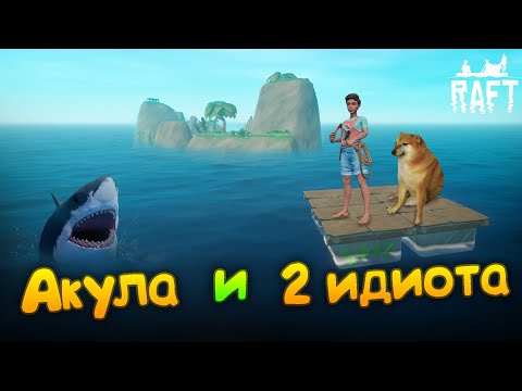 Видео: Смешные моменты в рафт вдвоём (Raft)