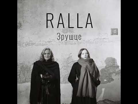Видео: RALLA - Зрушце