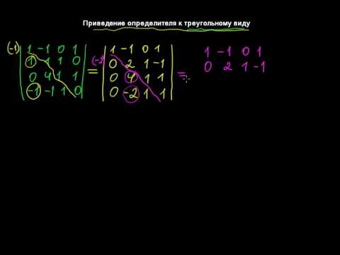 Видео: §16 Приведение определителей к треугольному виду