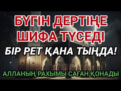 Видео: АЛЛАНЫҢ ҚҰДІРЕТТІ ДҰҒАСЫН ТЫҢДА,БҮГІН СЕН ЕМ АЛАСЫҢ! 🌿🤲