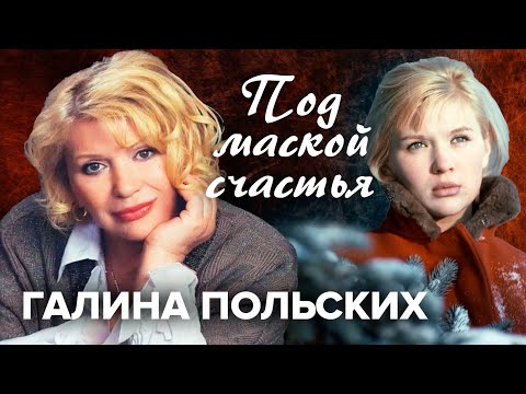 Видео: Галина Польских. Под маской счастья @centralnoetelevidenie