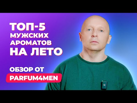 Видео: ТОП 5 мужских ароматов на лето | Обзор PARFUM4MEN