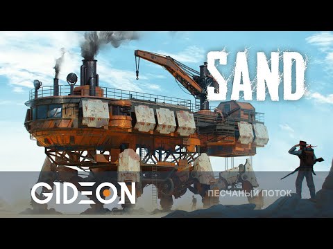 Видео: Стрим: SAND - НА ШАГОХОДАХ ПО ПУСТЫНЕ! СРАЖАЕМСЯ ЗА ЛУТ И СТРОИМ ЛУЧШУЮ МАШИНУ СМЕРТИ!
