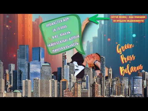 Видео: Продаётся дом за 20 000$ в аг. Языль, Стародорожский район, Минская область. Торг.