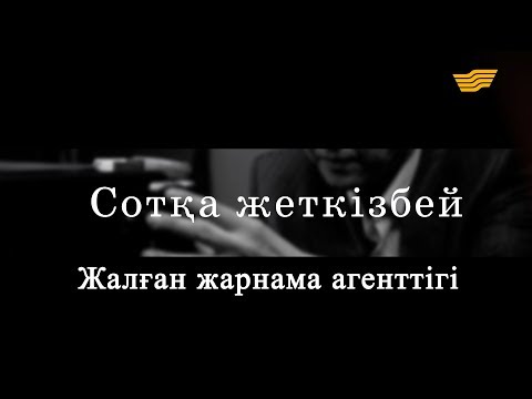 Видео: «Сотқа жеткізбей». Жалған жарнама агенттігі