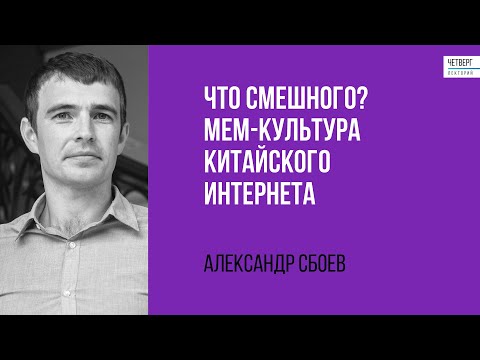Видео: Александр Сбоев. Что смешного? Мем-культура китайского интернета.