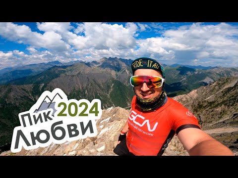 Видео: Пик Любви 2024