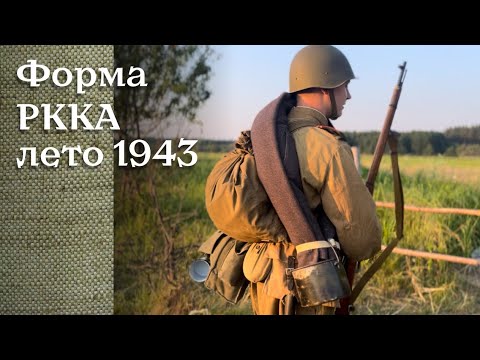 Видео: Униформа красноармейца летом 1943 года