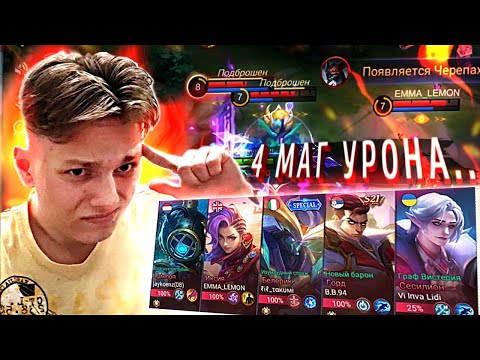 Видео: ОНИ СОШЛИ С УМА И ВЗЯЛИ 3 МАГА.. И вот что получилось) - Mobile Legends