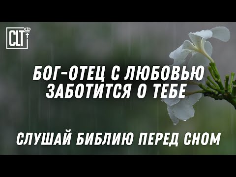 Видео: Безграничная любовь Бога-Отца, постоянно поддерживает и обновляет тебя | Библия | Relaxing