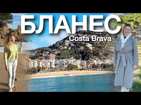 Видео: Туристическая Испания: Costa Brava курортный город Blanes