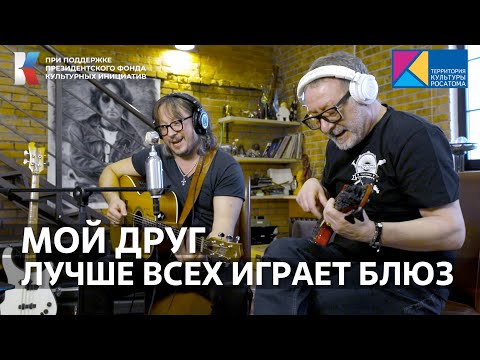 Видео: "Мой Друг лучше всех играет Блюз" Поём вместе с Маргулисом! #музыкавместе #фондкультурныхинициатив