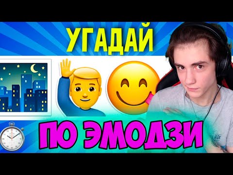 Видео: ПРИШЛИ СОСЕДИ ВО ВРЕМЯ ВИДЕО | УГАДАЙ ПЕСНЮ ПО ЭМОДЗИ! | ЛУЧШИЕ ПЕСНИ 2020 ГОДА | УГАДАЙ ПЕСНЮ