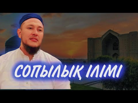 Видео: СОПЫЛЫҚ ІЛІМІ / Ұстаз Арман Қуанышбаев