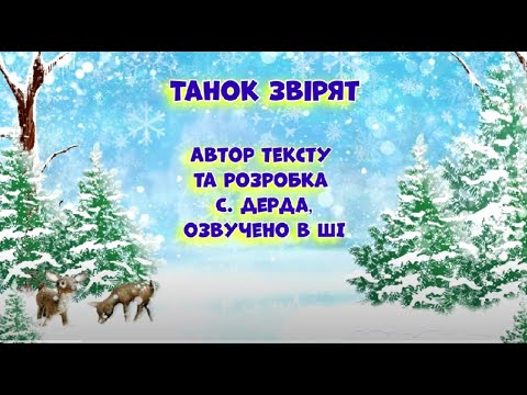 Видео: Танок звірят (1 вар., демо) автор тексту та розробка С. Дерда, озвуч. ШІ