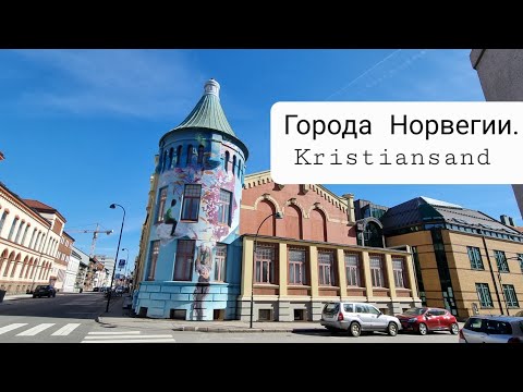 Видео: Kristiansand -столица Южной Норвегии. Жизнь в городе.