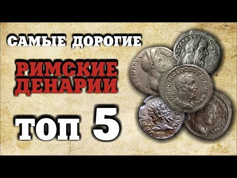 Видео: ТОП 5 САМЫХ ДОРОГИХ ДЕНАРИЕВ || Редкие серебряные монеты Римской Империи || Аукцион Виолити