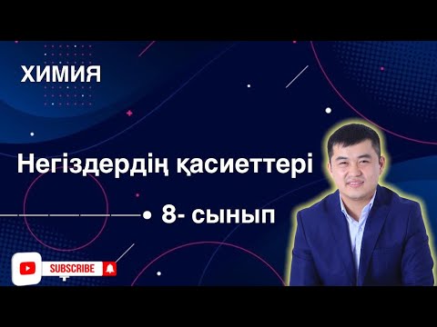 Видео: 8-сынып Негіздердің қасиеттері