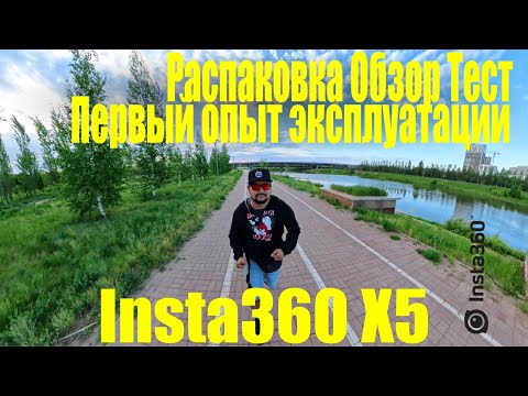 Видео: Распаковка- Обзор- Тест Insta360 X5, первый опыт эксплуатации.